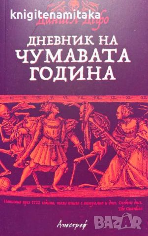 Дневник на чумавата година - Даниел Дефо, снимка 1 - Художествена литература - 46747533