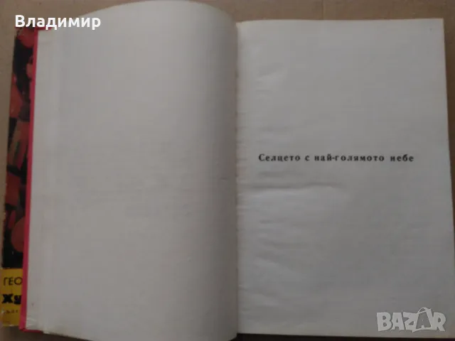 Георги Струмски "Художникът и слънцето", снимка 5 - Художествена литература - 48472537