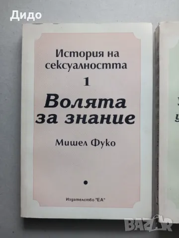 Мишел Фуко - История на сексуалността. Том 1-3, снимка 2 - Специализирана литература - 47594705