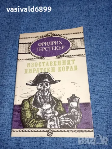 Фридрих Герстекер - Изоставеният пиратски кораб , снимка 1 - Художествена литература - 47165558