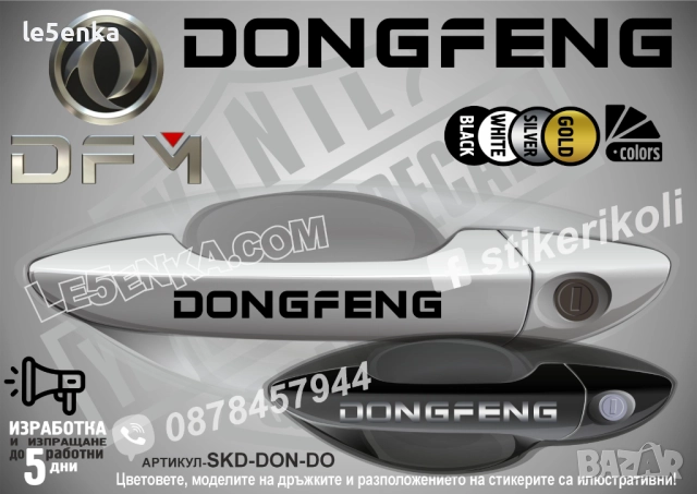 DONGFENG стикери дръжки SKD-DON-DO