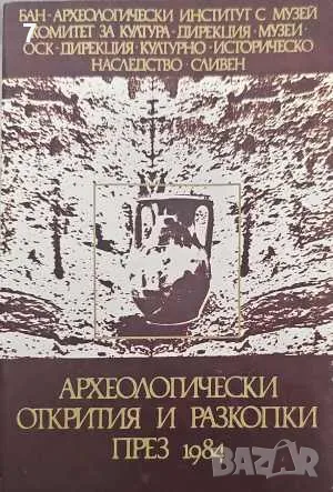 Археологически открития и разкопки през 1984-Сборник, снимка 1 - Други - 47677420