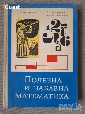 Полезна и забавна математика , снимка 1 - Специализирана литература - 47054892