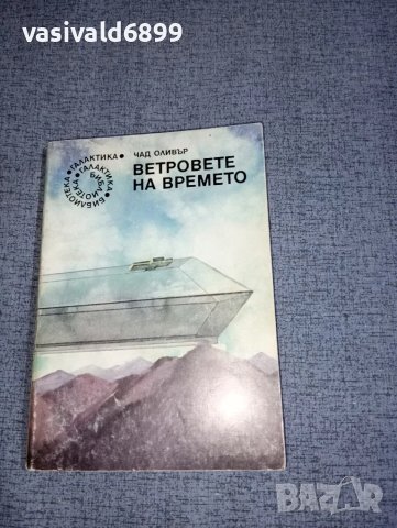 Чад Оливър - Ветровете на времето , снимка 1 - Художествена литература - 47391837