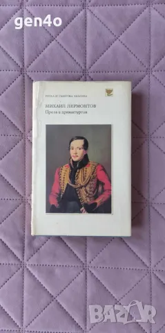 Проза и драматургия - Михаил Лермонтов, снимка 1