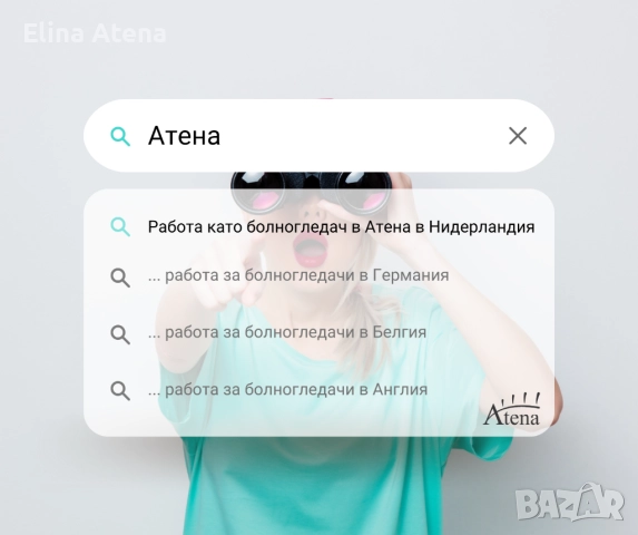 ПРЕДИМСТВАОТ РАБОТАТА ЧРЕЗ АТЕНА