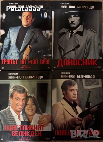 DVD Филми Ален Делон и Жан Пол Белмондо Наводобавени заглавия, снимка 2 - DVD филми - 40055202