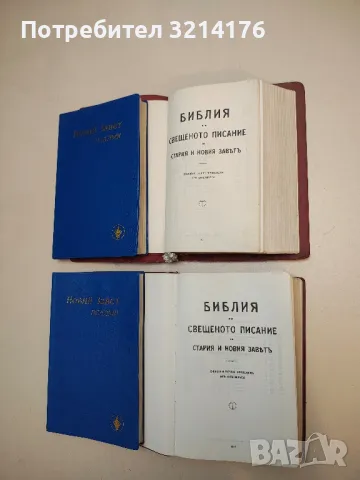 (1924) Библия или Свещеното писание на Стария и Новия заветъ, снимка 2 - Специализирана литература - 50268205