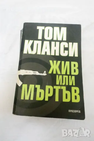 Жив или мъртъв  Том Кланси, снимка 1 - Художествена литература - 48593221