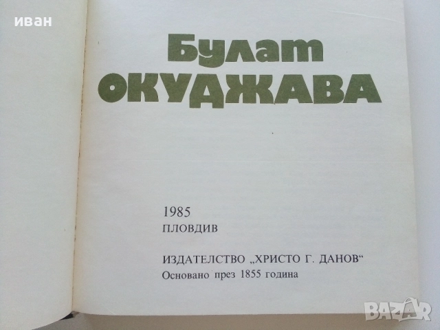 Поети с китара - Булат Окуджава - 1985г., снимка 2 - Други - 51536250