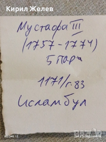 Сребърна монета 5 пари 1171/83г. Османска Империя Султан Мустафа трети Истанбул 35465, снимка 8 - Нумизматика и бонистика - 53896207