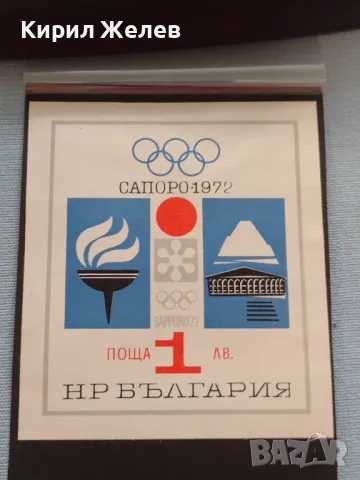 Пощенски блок марки чисти САПОРО 1972г. поща НРБЪЛГАРИЯ за КОЛЕКЦИЯ 42572, снимка 1 - Филателия - 46967890