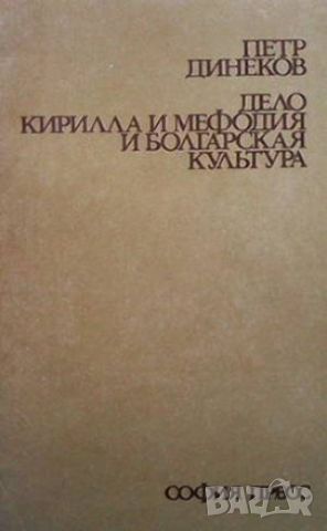 Дело Кирилла и Мефодия и болгарская культура, снимка 1 - Художествена литература - 46089266