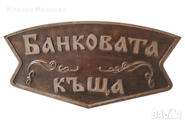 Табела дървена - Който не работи, не трябва да яде, снимка 2 - Картини - 40470118
