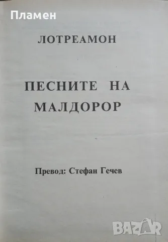 Песните на Малдорор Лотреамон, снимка 2 - Художествена литература - 49155387