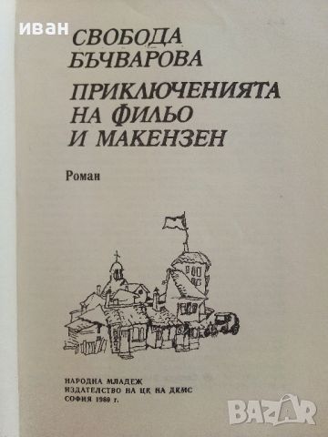 Приключенията на Фильо и Макензен - Свобода Бъчварова - 1980г., снимка 2 - Детски книжки - 46218192