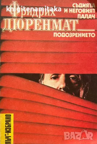 Съдията и неговият палач; Подозрението - Фридрих Дюренмат, снимка 1 - Художествена литература - 48979828