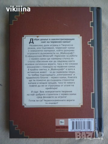 Minecraft - Наръчник за работа с червен камък, снимка 2 - Други - 48941906