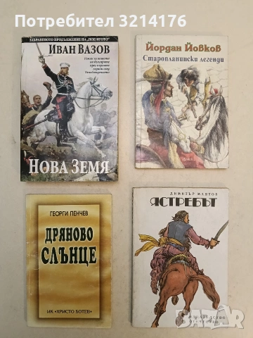Дряново слънце - Георги Пенчев (2001, ИК ,,Христо Ботев“, С автограф)