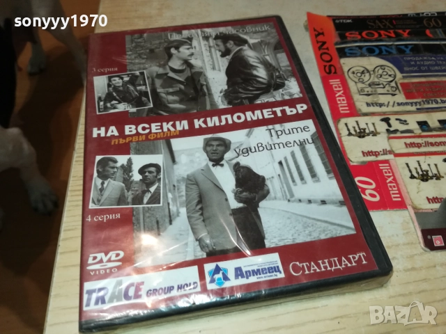 НА ВСЕКИ КИЛОМЕТЪР 3-4 СЕРИЯ ДВД 1409251427