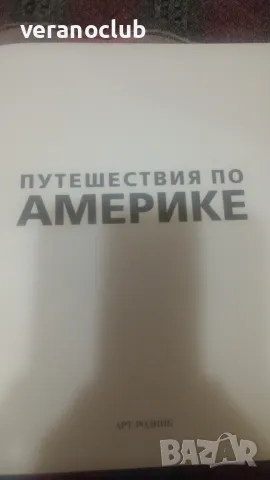 Путешествия по Америке Арт Родник 2012, снимка 4 - Специализирана литература - 47183712