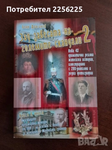 Зад завесата на големите скандали 2