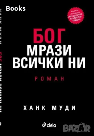 Ханк Муди - Бог мрази всички ни, снимка 1 - Художествена литература - 48063519