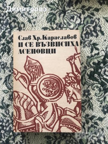 Книги - исторически от Слав Хр. Караславов, снимка 4 - Художествена литература - 44417961