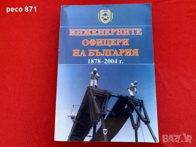 Инженерните офицери на България 1878-2004 г., снимка 1 - Други - 47897407