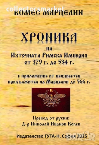 Хроника на Източната Римска Империя от 379 г. до 534 г.