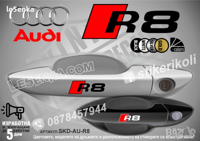 AUDI R8 стикери дръжки SKD-AU-R8