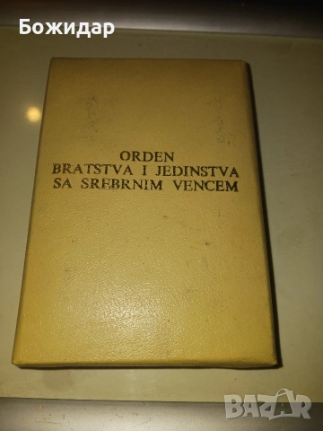Сребърен Орден за братство и единство.Югославия., снимка 3 - Други ценни предмети - 53881522