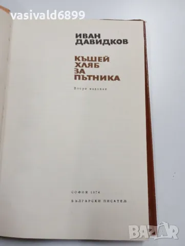 Иван Давидков - Къшей хляб за пътника , снимка 5 - Българска литература - 49396862