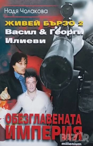 Живей бързо. Книга 2: Обезглавената империя Надя Чолакова