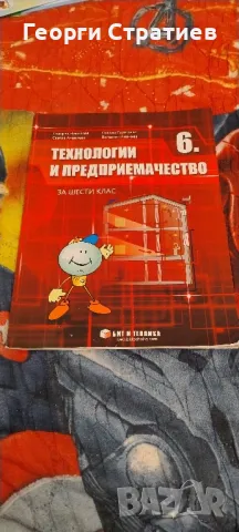 Учебник по Технологии и Предприемачество за 6 клад, снимка 1 - Учебници, учебни тетрадки - 47209040