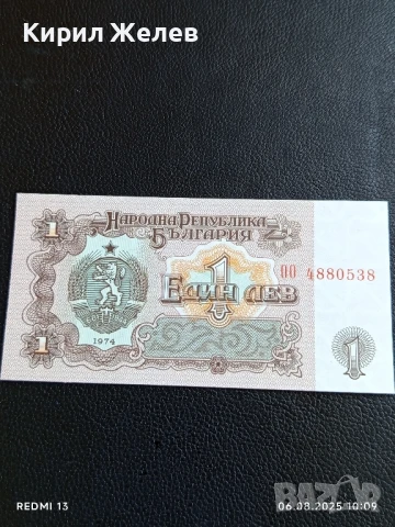 Шест банкноти 1 лев 1974г. НРБ нови в перфектно състояние за КОЛЕКЦИОНЕРИ 50727, снимка 5 - Нумизматика и бонистика - 51269960