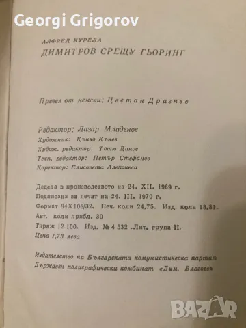 Димитров срещу Гьоринг Алфред Курела, снимка 4 - Художествена литература - 47155114