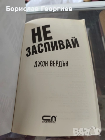 Не дърпай дявола за опашката / не заспивай Джон вердън , снимка 3 - Художествена литература - 54051453