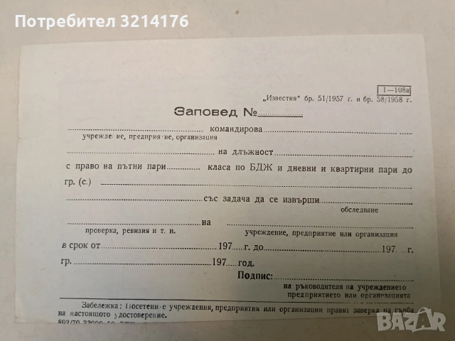 Заповед за командировка с право на пари за БДЖ, дневни и квартирни (1957)