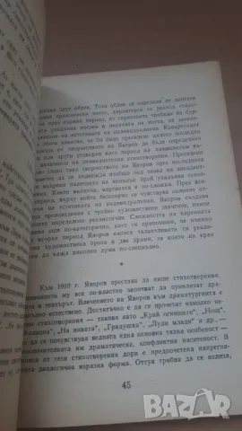 П. К. Яворов - избрани стихотворения, снимка 6 - Българска литература - 47018935