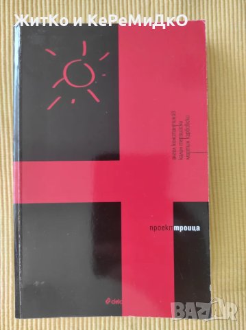 Проект Троица Ангел Константинов, Калин Терзийски, Мартин Карбовски, снимка 1 - Художествена литература - 48740585