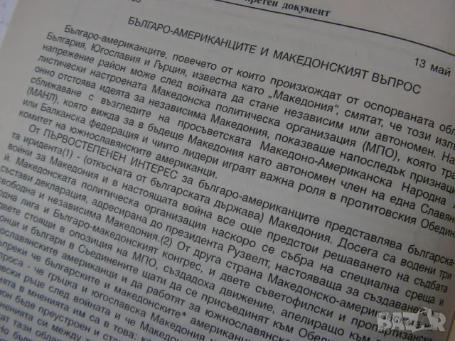 Исторически архив – САЩ за Македония, снимка 6 - Специализирана литература - 48676923