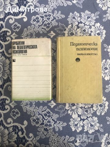 Педагогическа психология - учебници, снимка 1 - Специализирана литература - 45115627