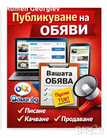 📢 Писане и публикуване на обяви в OLX, Bazar.bg и др.