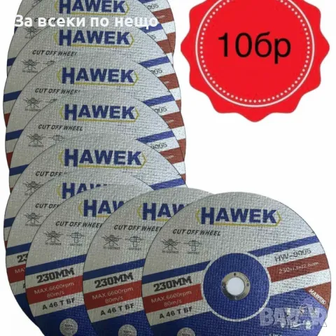 10 броя диск за метал и неръждавейка 230 мм  1,9 мм HAWEK