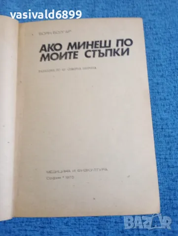 Боян Болгар - Ако минеш по моите стъпки , снимка 4 - Българска литература - 50371745