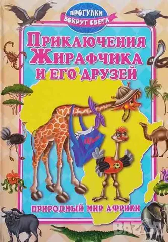 Приключения Жирафчика и его друзей, снимка 1 - Детски книжки - 47568674