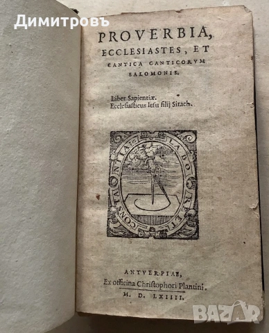Изключително рядко издание! ПРИТЧИ, ЕКЛИСИАСТ И ПЕСЕН НА ПЕСНИТЕ-1564г