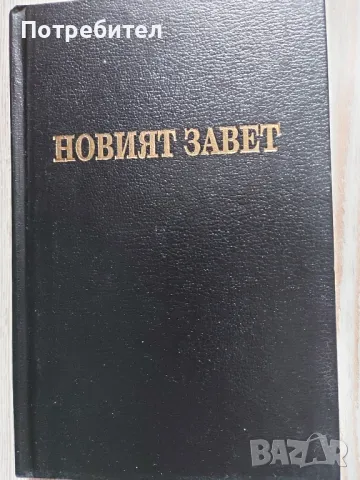 НОВИЯТ ЗАВЕТ, снимка 1