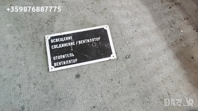 Табела табели табелка Машина Руски Руско соц руска части Ретро български 